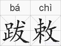 跋敕的拼音