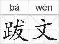 跋文的拼音