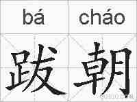 跋朝的拼音