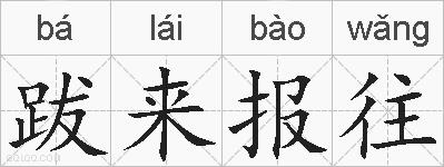 跋来报往的拼音