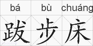 跋步床的拼音