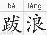 跋浪的拼音