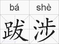 跋涉的拼音