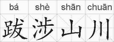 跋涉山川的拼音