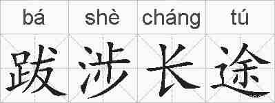 跋涉长途的拼音