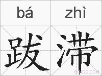 跋滞的拼音
