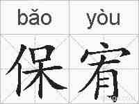 保宥的拼音
