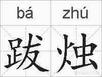 跋烛的拼音