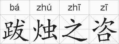 跋烛之咨的拼音