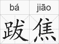 跋焦的拼音