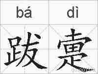 跋疐的拼音