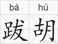 跋胡的拼音
