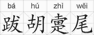 跋胡疐尾的拼音