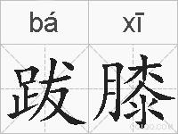 跋膝的拼音