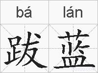 跋蓝的拼音