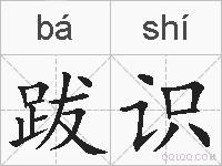 跋识的拼音