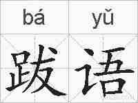 跋语的拼音