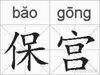 保宫的拼音