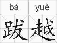 跋越的拼音