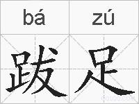 跋足的拼音