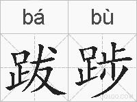 跋踄的拼音
