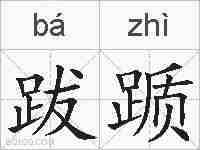 跋踬的拼音