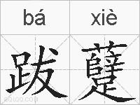 跋躠的拼音