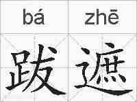 跋遮的拼音