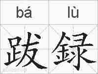 跋録的拼音