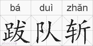 跋队斩的拼音