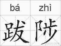 跋陟的拼音