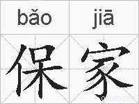保家的拼音
