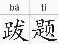 跋题的拼音