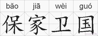 保家卫国的拼音