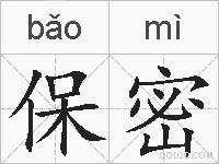 保密的拼音