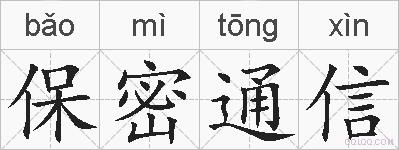 保密通信的拼音