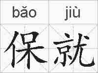 保就的拼音