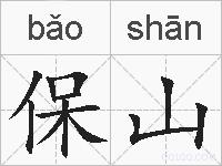 保山的拼音