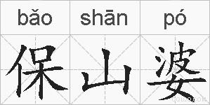 保山婆的拼音