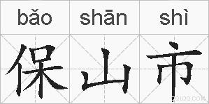 保山市的拼音