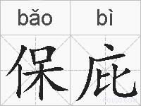 保庇的拼音