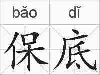 保底的拼音