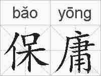 保庸的拼音
