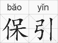 保引的拼音