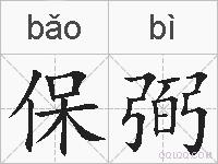 保弼的拼音