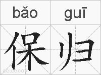 保归的拼音