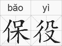 保役的拼音
