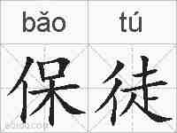 保徒的拼音