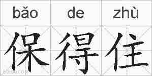 保得住的拼音