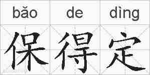 保得定的拼音